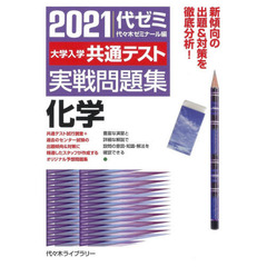 大学入学共通テスト実戦問題集化学　２０２１