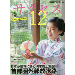 サクセス１２　中学受験　２０２０－７・８月号　中学受験を決めたその日から　日本が世界に誇る洪水防止施設首都圏外郭放水路