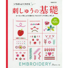 いちばんよくわかる刺しゅうの基礎　ヨーロッパ刺しゅうの基本＆クロスステッチの詳しい刺し方　図案４２０点　増補改訂版