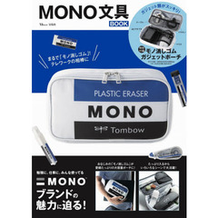MONO 文具BOOK (TJMOOK)