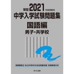 中学入学試験問題集　国立私立　２０２１年度受験用国語編男子・共学校