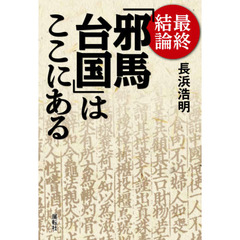 最終結論「邪馬台国」はここにある