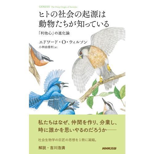 ヒトの社会の起源は動物たちが知っている 「利他心」の進化論 通販