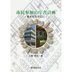 市民参加の庁舎計画　栃木県を中心に
