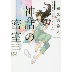 神話の密室　天久鷹央の事件カルテ