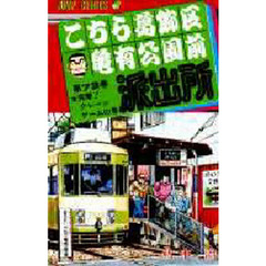 こちら葛飾区亀有公園前派出所　第７３巻　突撃！クレーンゲームの巻