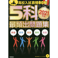 高校入試合格ＢＯＮ！５科最頻出問題集　２０２１年版