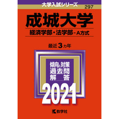 成城大学　経済学部・法学部　Ａ方式　２０２１年版