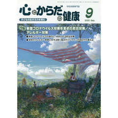 心とからだの健康　子どもの生きる力を育む　２０２０－９　特集新型コロナウイルス対策を含めた防災対策／アレルギー対策
