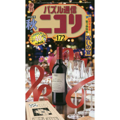 パズル通信ニコリ　Ｖｏｌ．１７２（２０２０年秋号）　ニコリ創刊４０周年記念号・第３弾なのだ★特集●創刊４０周年の宴★おめでとう＆ありがとうが、交錯し炸裂する号