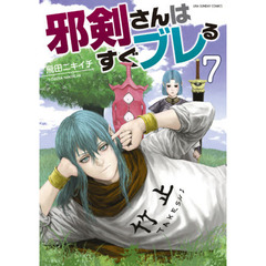 邪剣さんはすぐブレる　７
