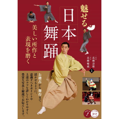 魅せる日本舞踊 美しい所作と表現を磨く 通販｜セブンネットショッピング