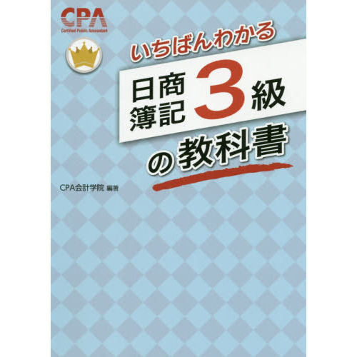 いちばんわかる日商簿記３級の教科書 通販｜セブンネットショッピング