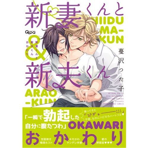 BLCD『新妻くんと新夫くん』シリーズ2作品（出演声優：古川慎 BLCD