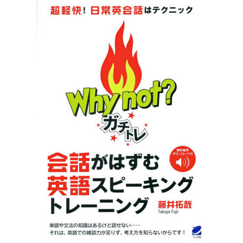 セブンネットショッピングで買える「Why not?ガチトレ会話がはずむ英語スピーキングトレーニング」の画像です。価格は1,980円になります。