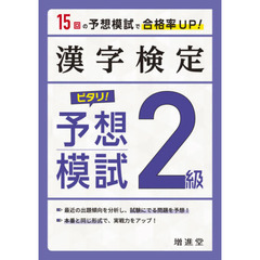 漢字検定２級ピタリ！予想模試　合格への実戦トレ１５回　４訂版