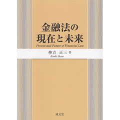 金融法の現在と未来