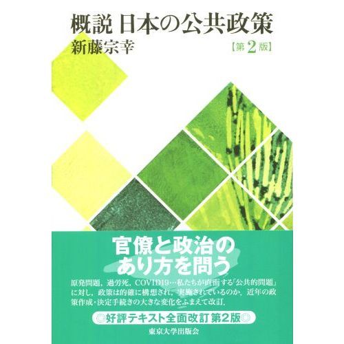 概説日本の公共政策 第２版 通販｜セブンネットショッピング