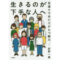 生きるのが下手な人へ　世渡り下手だけがもつ魅力