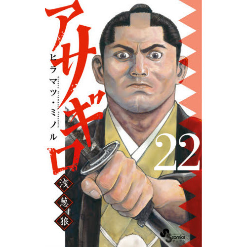 アサギロ～浅葱狼～ 22 通販｜セブンネットショッピング