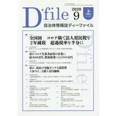 自治体情報誌ディーファイル　２０２０．９上