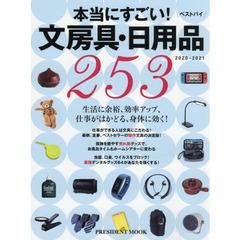 本当にすごい！ベストバイ文房具・日用品２５３　２０２０－２０２１