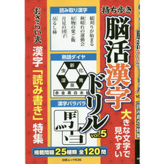 持ち歩き脳活漢字ドリル　ｖｏｌ．５　おさらい式漢字「読み書き」特集