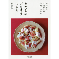 レシピとよぶほどのものでもないわたしのごちそう３６５