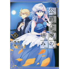 公爵令嬢の嗜み　８