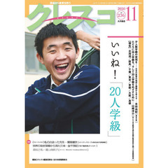 クレスコ　教育誌　２３６（２０２０．１１）　いいね！「２０人学級」