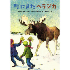 町にきたヘラジカ
