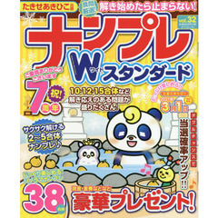 ナンプレＷ（ワイド）スタンダード　ｖｏｌ．３２