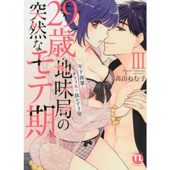 ２９歳・地味局の突然なモテ期～年下後　３