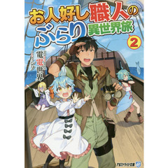 お人好し職人のぶらり異世界旅　２