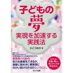 子どもの夢実現を加速する実践法