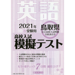 ’２１　春　鳥取県高校入試模擬テス　英語
