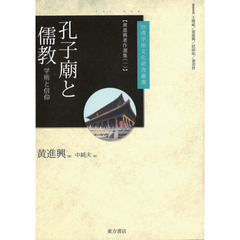 黄進興著作選集　１　孔子廟と儒教　学術と信仰