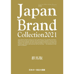 Ｊａｐａｎ　Ｂｒａｎｄ　Ｃｏｌｌｅｃｔｉｏｎ　２０２１群馬版