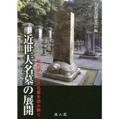 近世大名墓の展開　考古学から大名墓を読み解く