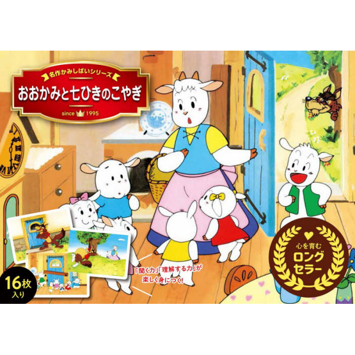 おおかみと七ひきのこやぎ 通販｜セブンネットショッピング