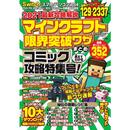 マインクラフト限界突破ワザまとめ ２０２１最新攻略解説 コミック攻略特集号 通販 セブンネットショッピング