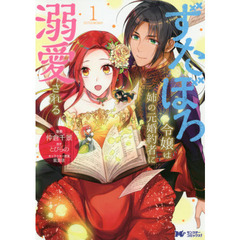 ずたぼろ令嬢は姉の元婚約者に溺愛される 1