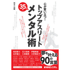 心が奮い立つ！トップアスリート３５人のメンタル術