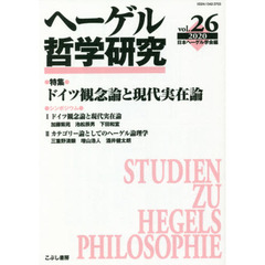 ヘーゲル哲学研究　ｖｏｌ．２６（２０２０）　特集ドイツ観念論と現代実在論