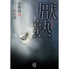 厭熟