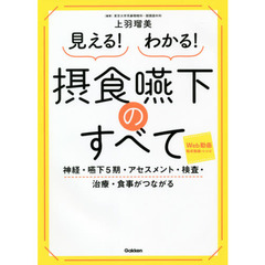 見える！わかる！摂食嚥下のすべて　神経・嚥下５期・アセスメント・検査・治療・食事がつながる