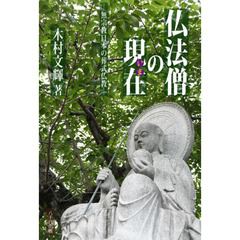 仏法僧の現在（いま）　無宗教日本の葬式仏教