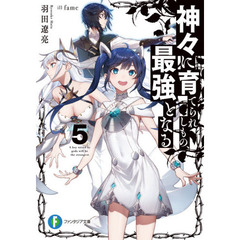 神々に育てられしもの、最強となる　５