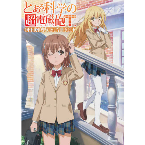 とある科学の超電磁砲（レールガン）Ｔ　ＯＦＦＩＣＩＡＬ　ＶＩＳＵＡＬ　ＢＯＯＫ