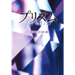 プリズム　三島慶子詩集